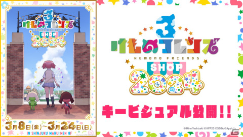 「けものフレンズ3 SHOP 2024」と連動した田無神社とのコラボイベントが3月8日に開催！イベントのキービジュアルも公開の画像1