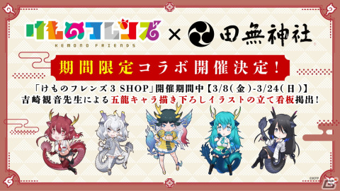 「けものフレンズ3 SHOP 2024」と連動した田無神社とのコラボイベントが3月8日に開催！イベントのキービジュアルも公開の画像2