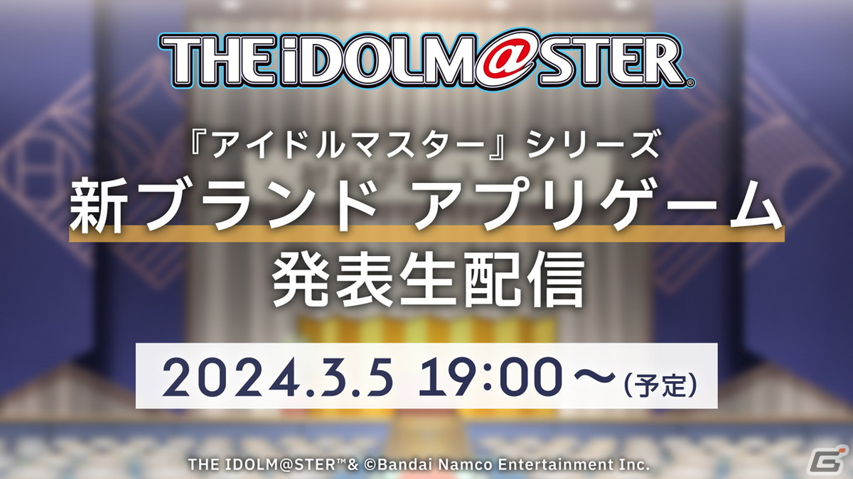 アイドルマスター新ブランドアプリゲームのティザーPVが公開!3月5日19時より発表生配信を実施の画像