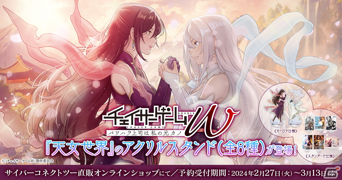 「チェイサーゲームW」に登場する架空のゲーム「天女世界」のアクリルスタンドが登場！CC2直販ショップにて予約受付中の画像