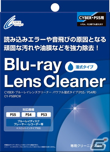 油分を含んだ頑固な汚れも強力除去！「CYBER・ブルーレイレンズクリーナー パワフル湿式タイプ（PS5／PS4用）」が2月28日に発売の画像1