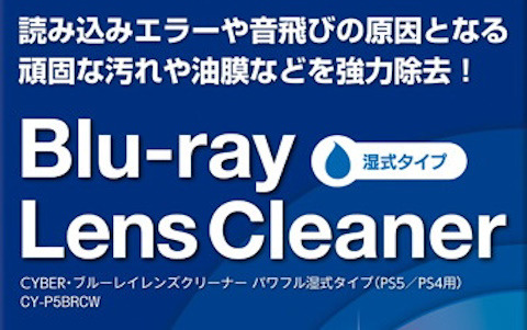 油分を含んだ頑固な汚れも強力除去！「CYBER・ブルーレイレンズクリーナー パワフル湿式タイプ（PS5／PS4用）」が2月28日に発売