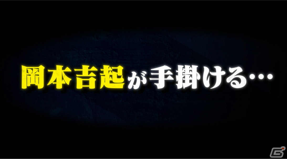 ゲームプロデューサー・岡本吉起氏の新大陸への挑戦となる「PROJECT K」始動に向けたプロモーション映像が公開！の画像1