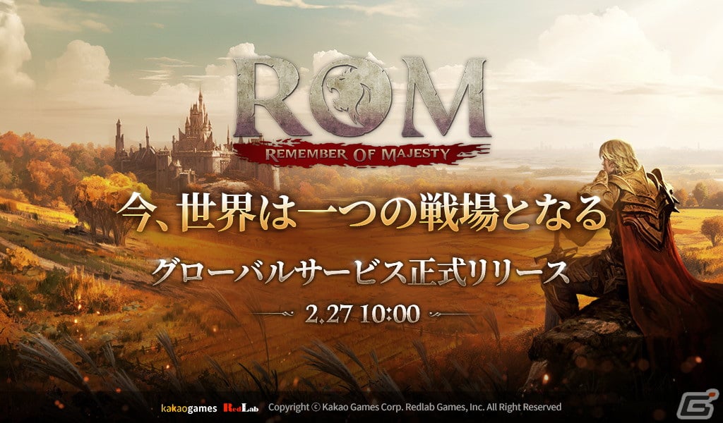 MMORPG「ロム：リメンバー・オブ・マジェスティ」のグローバルサービスが開始！翻訳支援チャットシステムなどでグローバルな統合戦場を実現の画像1