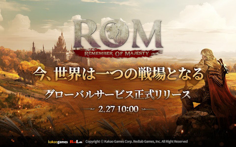 MMORPG「ロム：リメンバー・オブ・マジェスティ」のグローバルサービスが開始！翻訳支援チャットシステムなどでグローバルな統合戦場を実現