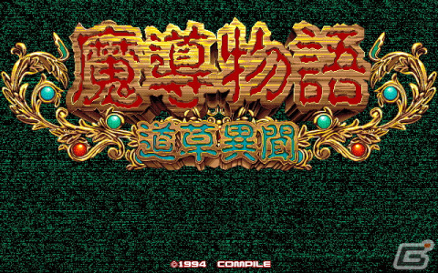 「魔導物語 道草異聞（PC-9801版）」「LADY BONO!! 第3回」がプロジェクトEGGで配信！の画像1