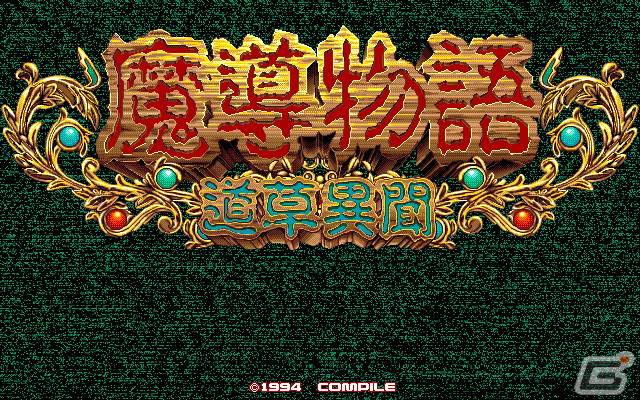 「魔導物語 道草異聞(PC-9801版)」「LADY BONO!! 第3回」がプロジェクトEGGで配信!の画像