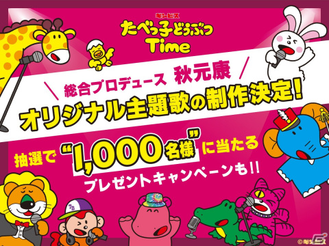 「たべっ子どうぶつTime」秋元康氏がプロデュースするオリジナル主題歌の制作が決定！主題歌オーディションも開催の画像1