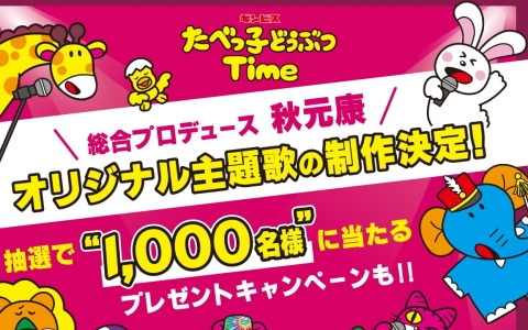 「たべっ子どうぶつTime」秋元康氏がプロデュースするオリジナル主題歌の制作が決定！主題歌オーディションも開催