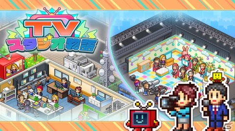 Switch/Steam版「TVスタジオ物語」が3月7日に配信！人気番組を作るテレビ局経営シミュレーションゲームの画像1