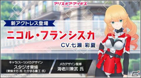 「アリス・ギア・アイギス」に新アクトレス「ニコル・フランシスカ（CV：七瀬 彩夏）」が登場！平成ポップな雰囲気を楽しめるイベントも開催の画像1