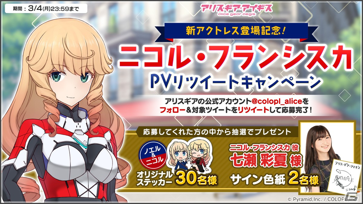 「アリス・ギア・アイギス」に新アクトレス「ニコル・フランシスカ(CV:七瀬 彩夏)」が登場!平成ポップな雰囲気を楽しめるイベントも開催の画像
