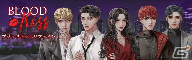 ヴァンパイアとの甘くて刺激的な物語を描く恋愛シミュレーション「ブラッドキス リファイン：禁断の恋の果てに」が配信！の画像