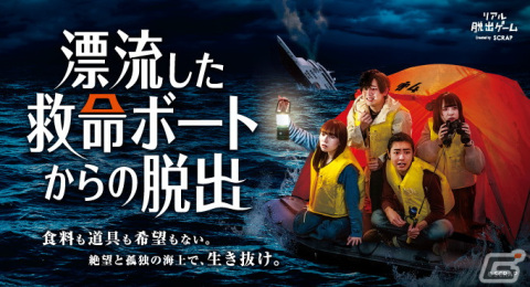 リアル脱出ゲーム「漂流した救命ボートからの脱出」が4月25日より開催！全員が無事に救助されるかは参加者の選択次第の画像1