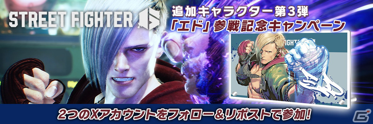 「ストリートファイター6」Year1追加キャラクター第3弾「エド」が参戦!グラフィティアートアクリルパネルスタンドがもらえるSNSキャンペーンもの画像