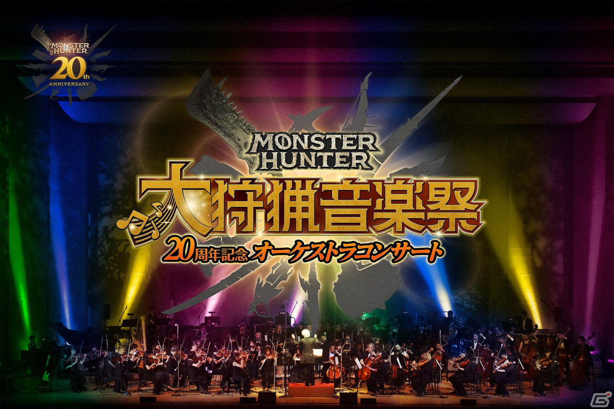 「モンスターハンター20周年記念オーケストラコンサート ~大狩猟音楽祭~」福岡・札幌・大阪公演のチケット先行抽選販売が2月29日より実施!の画像