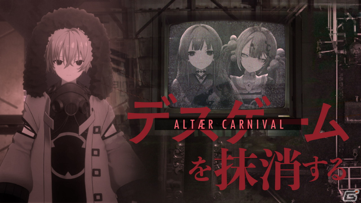 「Project:;COLD 2.0」デスゲームの主催者に迫る解決編が開幕！「ALTÆR CARNIVAL」2nd GAMEの振り返りもの画像1