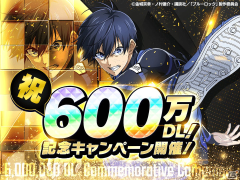 「ブルーロックPWC」で600万DL記念キャンペーンが開催！新たなエゴイストが★3で全員に配布の画像1