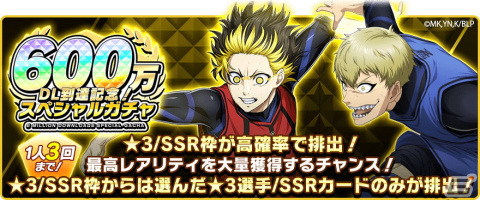 「ブルーロックPWC」で600万DL記念キャンペーンが開催！新たなエゴイストが★3で全員に配布の画像2