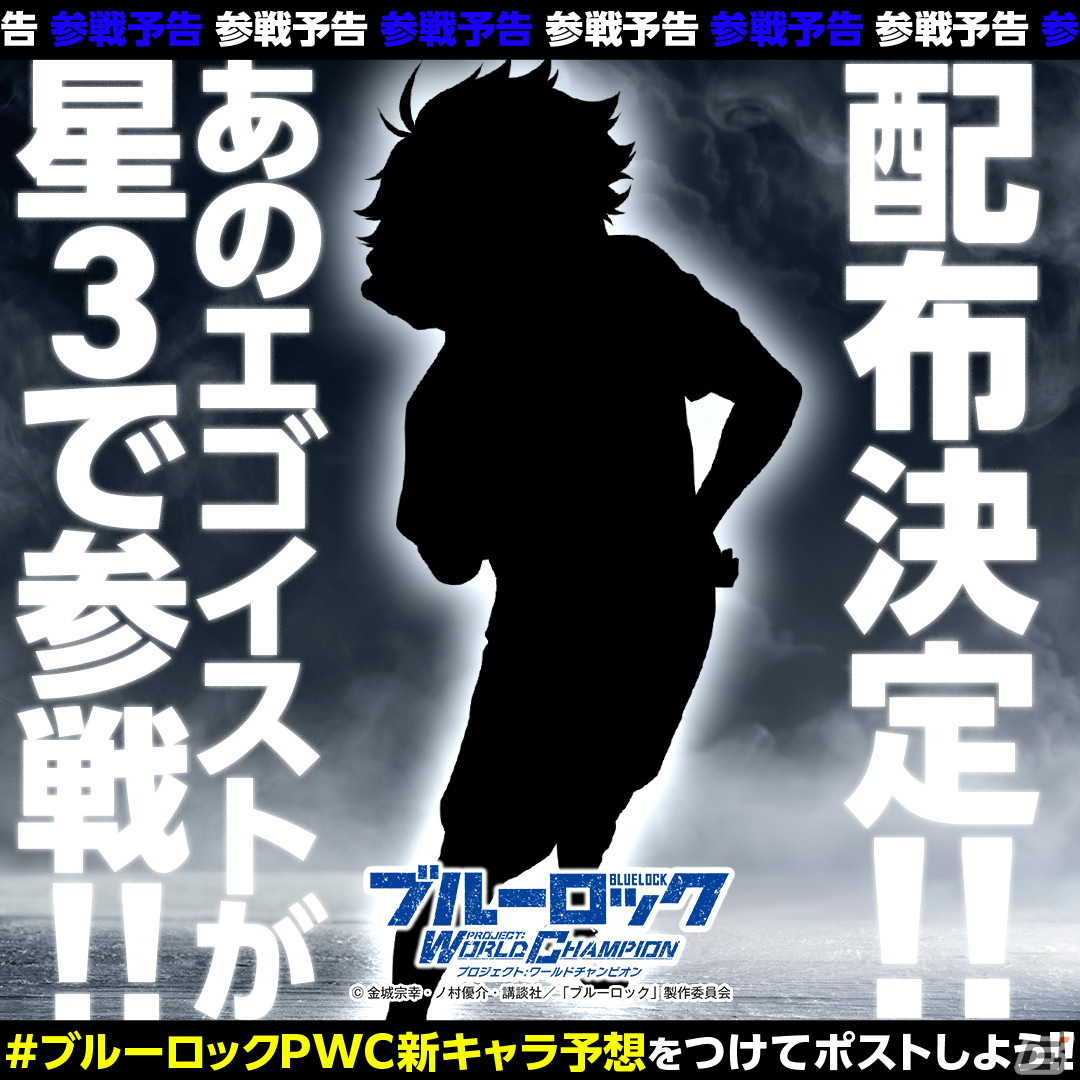 ブルーロックPWC」で600万DL記念キャンペーンが開催！新たなエゴイスト