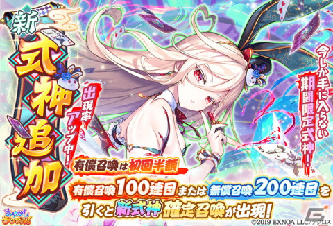 「あやかしランブル！」バニー衣装の限定式神「★5 エヴァ」が登場！新たな恒常式神★5 アメノミカゲもの画像1