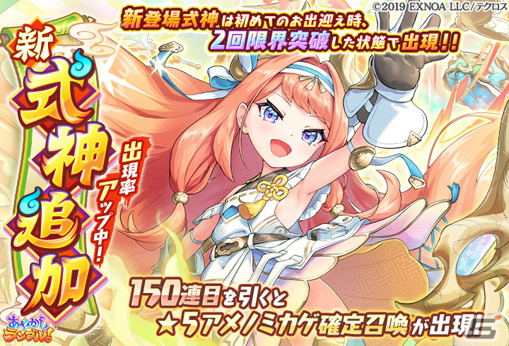 あやかしランブル！」バニー衣装の限定式神「☆5 エヴァ」が登場！新た