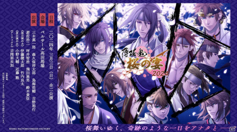 「薄桜鬼 真改 桜の宴 2024」がいよいよ3月3日に開催！出演キャストの寄せ書きサイン色紙が当たる来場者プレゼント企画もの画像1