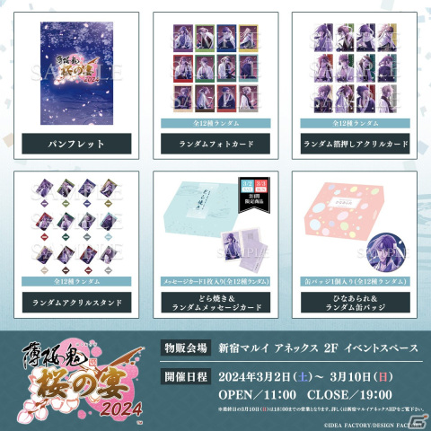「薄桜鬼 真改 桜の宴 2024」がいよいよ3月3日に開催！出演キャストの寄せ書きサイン色紙が当たる来場者プレゼント企画もの画像3
