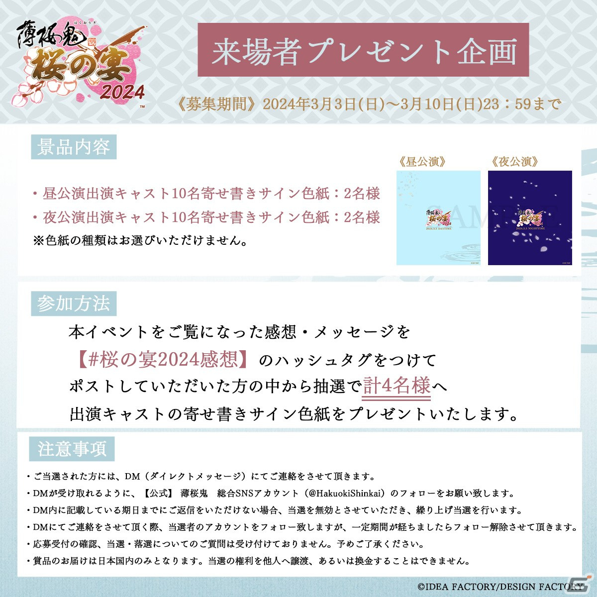 「薄桜鬼 真改 桜の宴 2024」がいよいよ3月3日に開催!出演キャストの寄せ書きサイン色紙が当たる来場者プレゼント企画もの画像