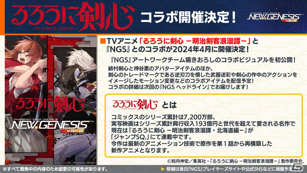 「PSO2 ニュージェネシス」TVアニメ「るろうに剣心 -明治剣客浪漫譚-」とのコラボが決定!新たなクエストタイプ「タイムエクステンションクエスト」も登場の画像
