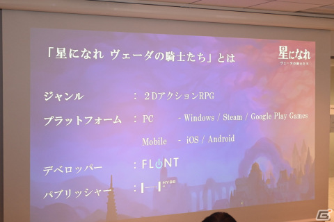 平手友梨奈さんが「星になれ ヴェーダの騎士たち」のグローバルモデルに！HYBE IM ゲーム事業説明会をレポートの画像16