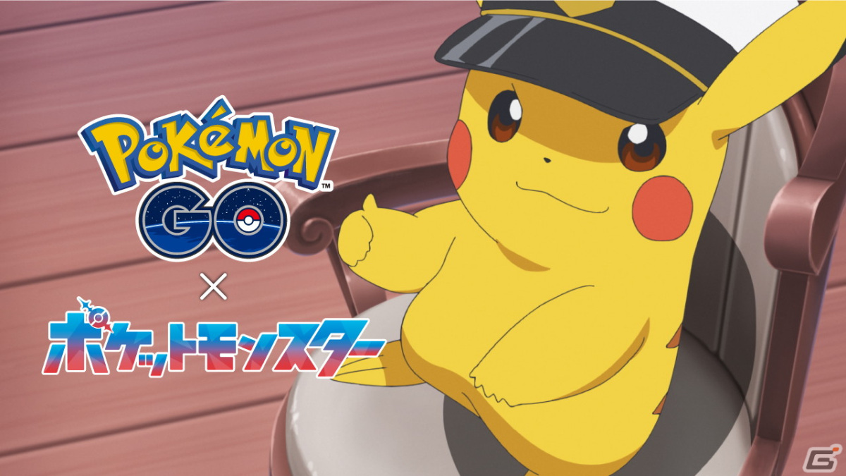 「Pokémon GO」で3月5日よりアニメ「ポケットモンスター」とのコラボイベントが開催!ボルテッカーを覚えた「キャプテン帽子をかぶったピカチュウ」が出現の画像
