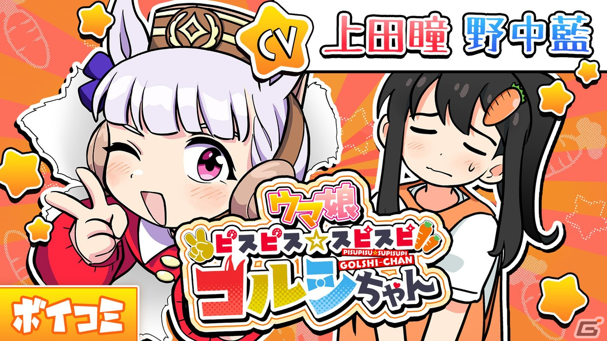 「ウマ娘 ピスピス☆スピスピ ゴルシちゃん」第1巻が発売！第1話ボイスコミックやテーマ曲の配信もスタートの画像4