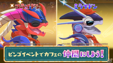 「ようこそ！ポケモンカフェ～まぜまぜパズル～」になかよしシェフのニャオハ・ホゲータ・クワッスが登場！コライドンが仲間になるイベントも開催の画像2