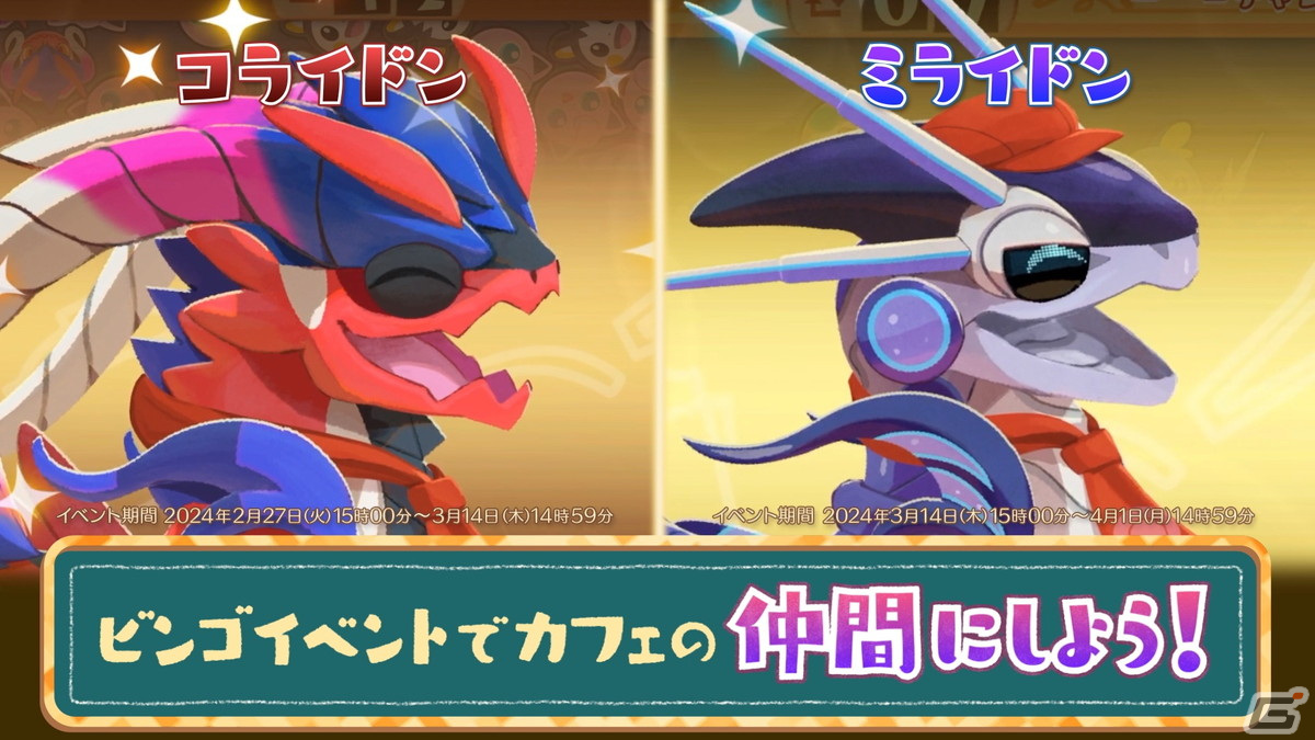 「ようこそ!ポケモンカフェ~まぜまぜパズル~」になかよしシェフのニャオハ・ホゲータ・クワッスが登場!コライドンが仲間になるイベントも開催の画像