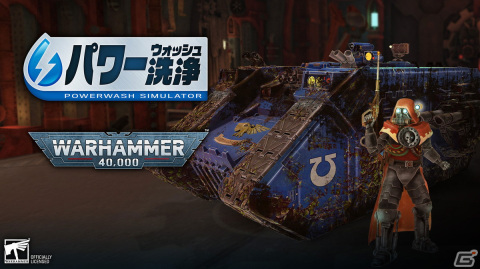 「パワーウォッシュ シミュレーター」の有料DLC「ウォーハンマー40,000特別依頼」が配信！万機神の思し召しのままに帝国兵器を洗浄しようの画像