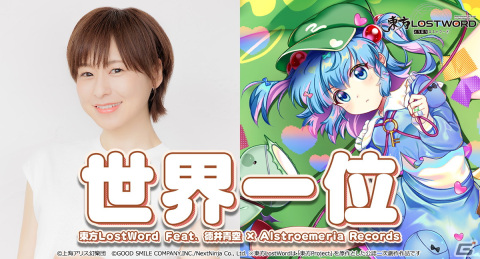「東方LostWord」徳井青空さんをボーカルに迎えたAlstroemeria Recordsによる楽曲「世界一位」フルVer.のMVが公開！の画像1