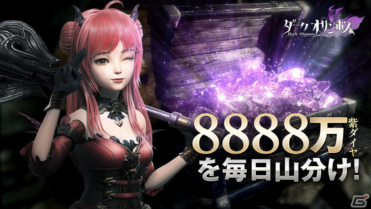 放置系MMORPG「ダークオリンポス:闇の女神」が正式リリース!2,000回分の無料ガチャや紫ダイヤ8,888万個分山分けイベントもの画像