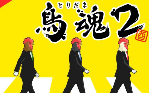 チキン度診断ゲーム最新作「鳥魂2」がSwitch/Steamで配信決定！ミニゲームが増量し最大4人までプレイ可能に
