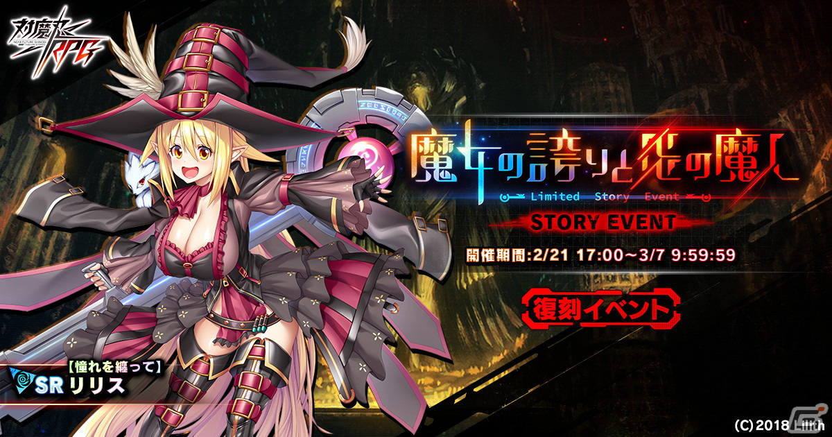 「対魔忍RPG」でメインクエスト66章「爆炎と不死の炎」が公開!【憧れを纏って】リリスが登場する復刻イベント「魔女の誇りと炎の魔神」もの画像