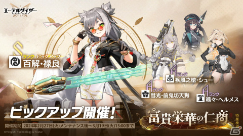 「エーテルゲイザー」でイベント「夜空は赤く燃えて」後半が開催！Sランク「百解・禄良（CV：新井里美）」が登場する特殊検索もの画像5