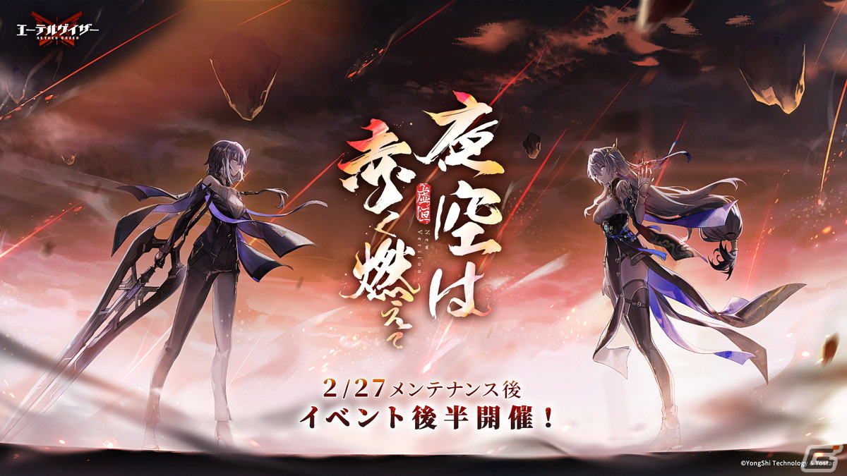 「エーテルゲイザー」でイベント「夜空は赤く燃えて」後半が開催!Sランク「百解・禄良(CV:新井里美)」が登場する特殊検索もの画像