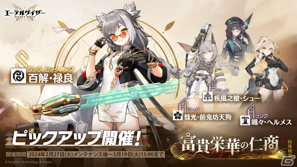 「エーテルゲイザー」でイベント「夜空は赤く燃えて」後半が開催!Sランク「百解・禄良(CV:新井里美)」が登場する特殊検索もの画像
