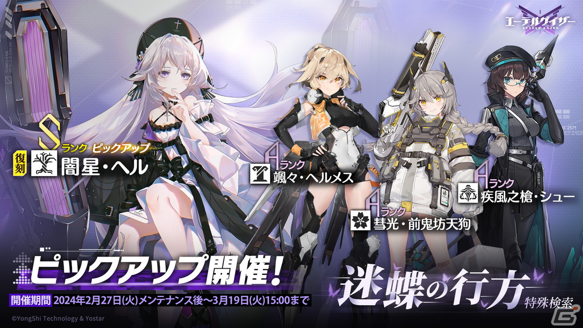 「エーテルゲイザー」でイベント「夜空は赤く燃えて」後半が開催!Sランク「百解・禄良(CV:新井里美)」が登場する特殊検索もの画像