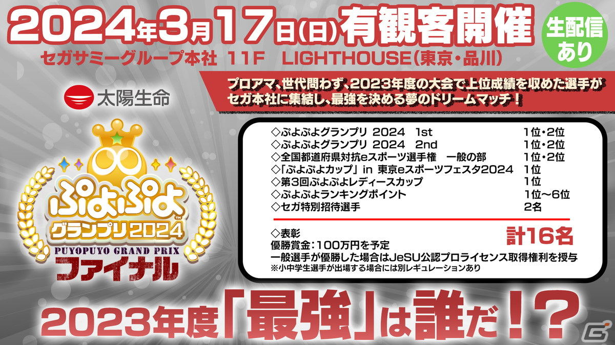 太陽生命保険、3月17日開催のセガ公式大会「太陽生命 ぷよぷよグランプリ 2024 ファイナル」への特別協賛を発表の画像
