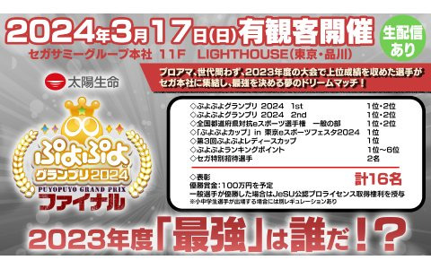 太陽生命保険、3月17日開催のセガ公式大会「太陽生命 ぷよぷよグランプリ 2024 ファイナル」への特別協賛を発表
