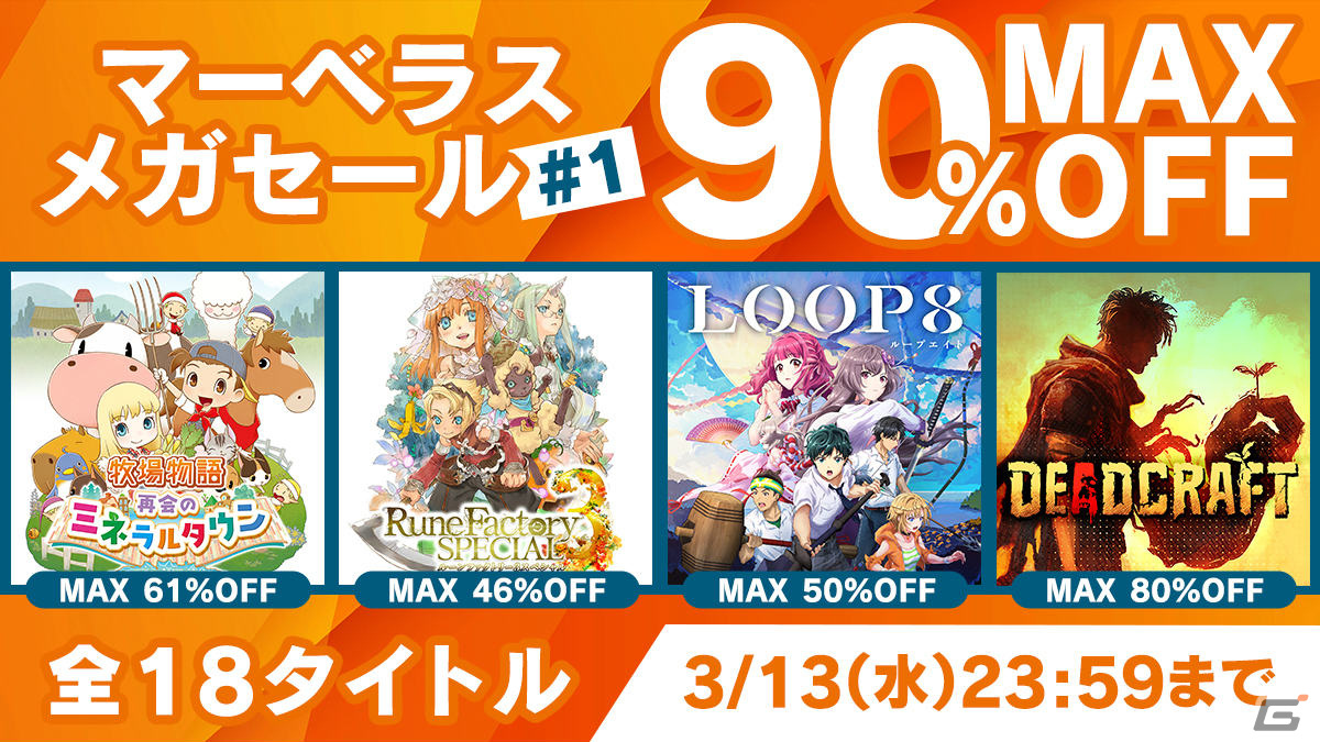 「ルーンファクトリー3スペシャル」「LOOP8(ループエイト)」などがお得に!マーベラス メガセール #1がPS Store&ニンテンドーeショップで実施の画像