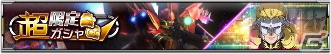 「機動戦士ガンダム U.C. ENGAGE」で「UR シナンジュ」と「UR フル・フロンタル」が登場する超限定ガシャが開催中!の画像