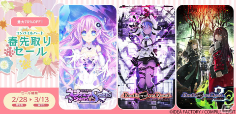 「超次元ゲイム ネプテューヌ Sisters vs Sisters」と「Death end re;Quest」シリーズが最大70％OFF！「コンパイルハート 春先取りセール」が開催の画像1