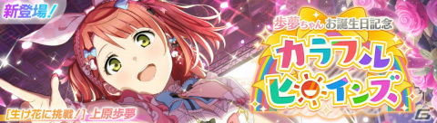「スクフェス2」イベント「想い通じるホワイトデー」が3月1日より実施！ピックアップ勧誘には葉月恋、米女メイが登場の画像1